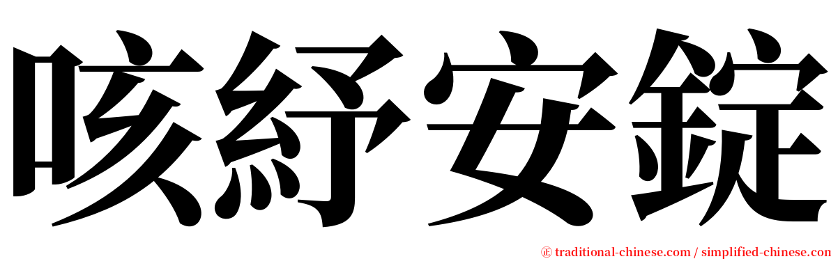 咳紓安錠 serif font