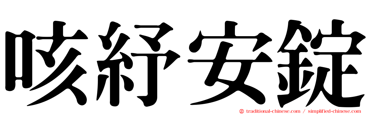 咳紓安錠