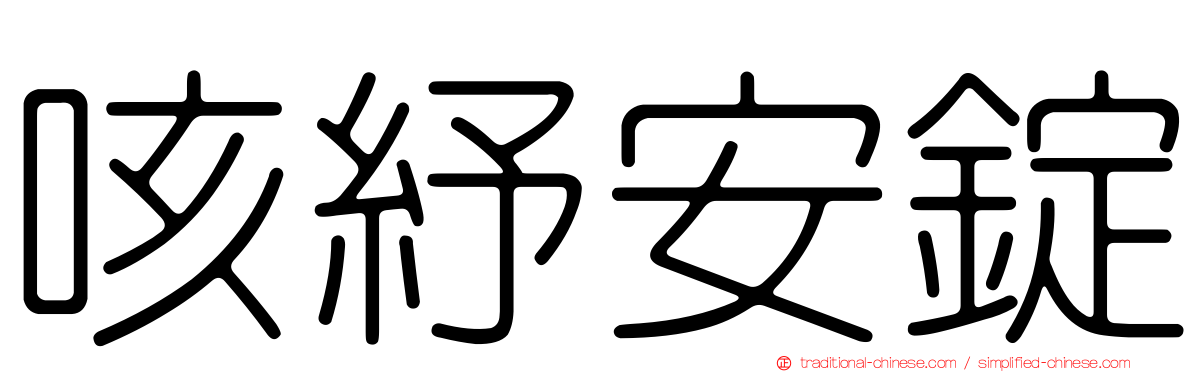 咳紓安錠