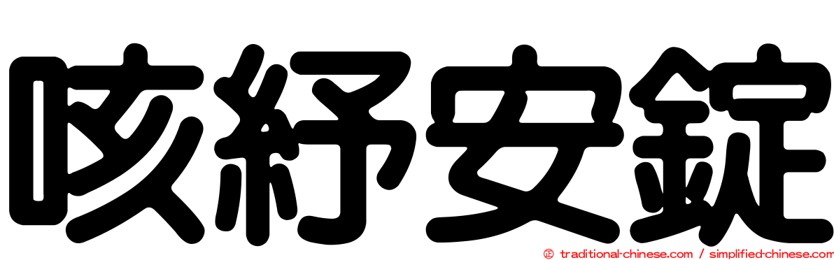咳紓安錠