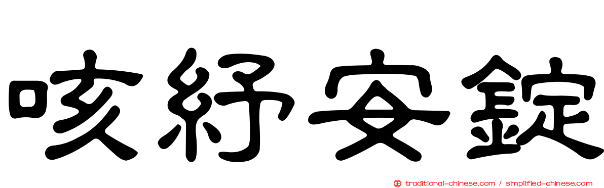 咳紓安錠