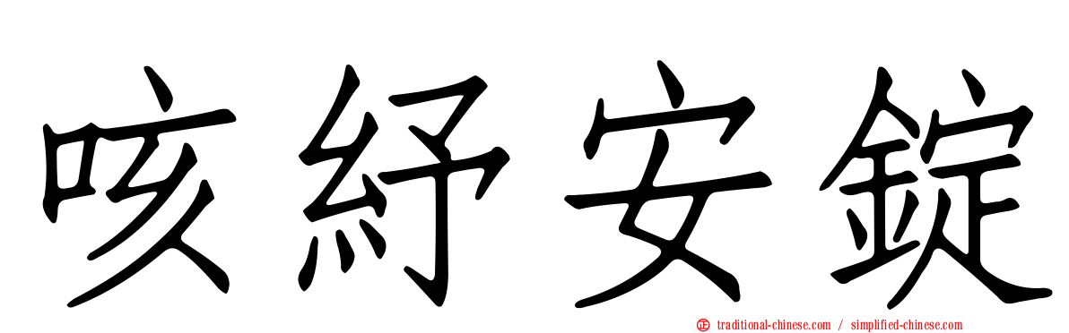 咳紓安錠