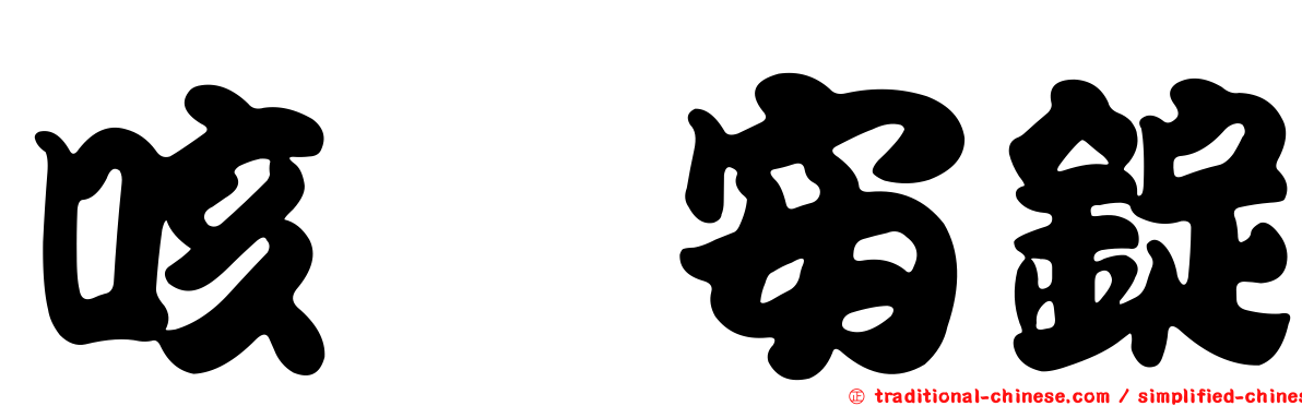 咳紓安錠