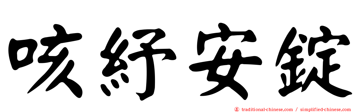 咳紓安錠