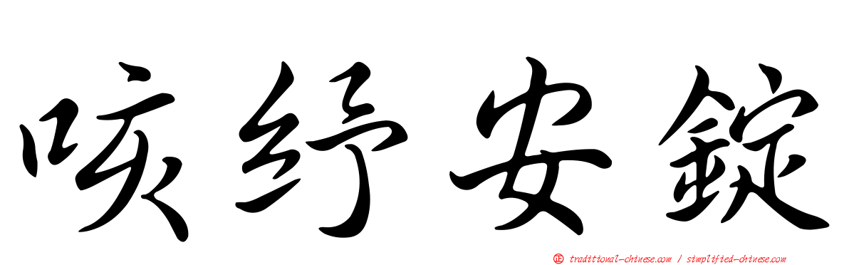咳紓安錠