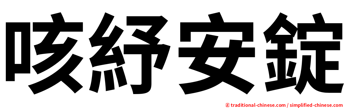 咳紓安錠