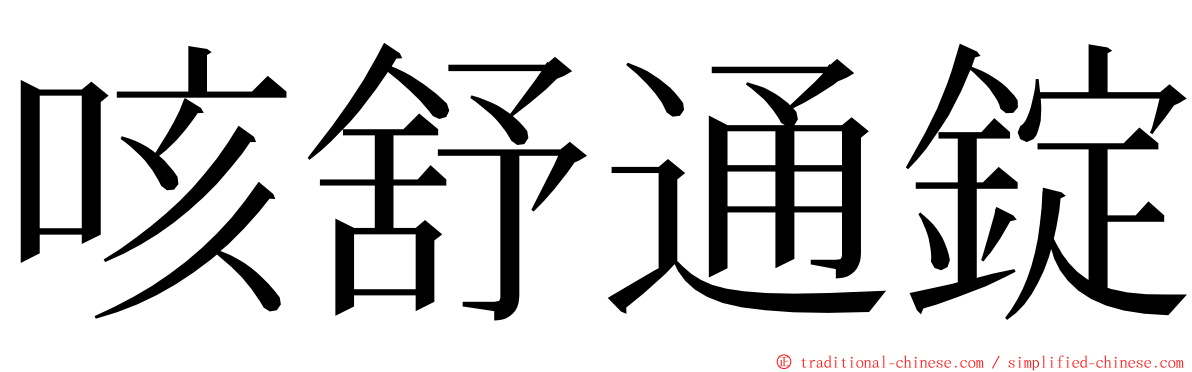 咳舒通錠 ming font