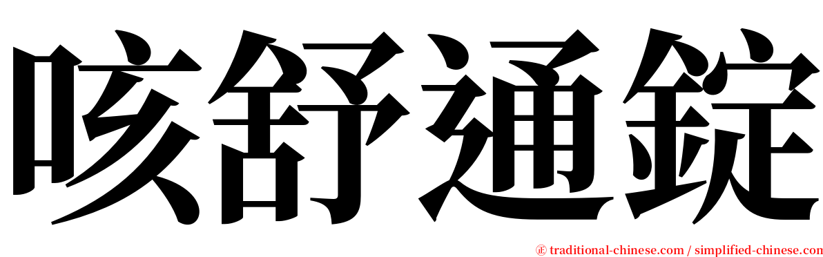 咳舒通錠 serif font
