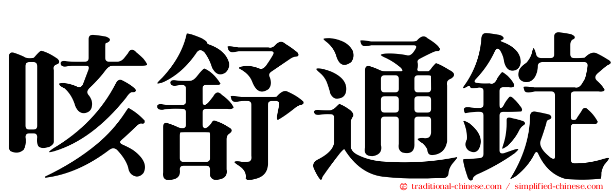 咳舒通錠
