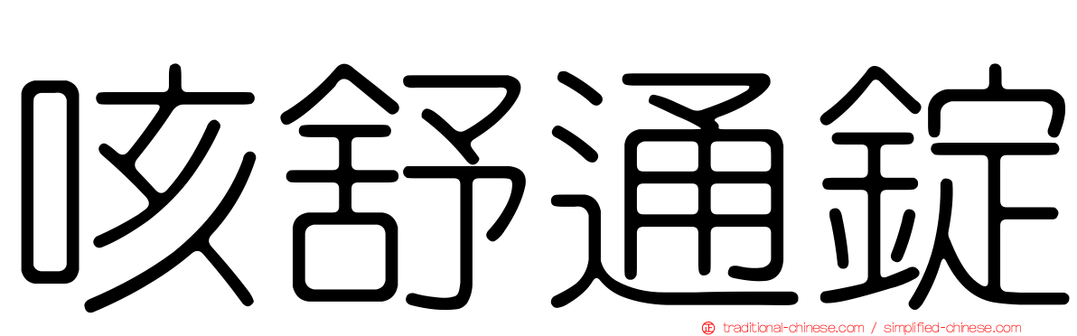咳舒通錠