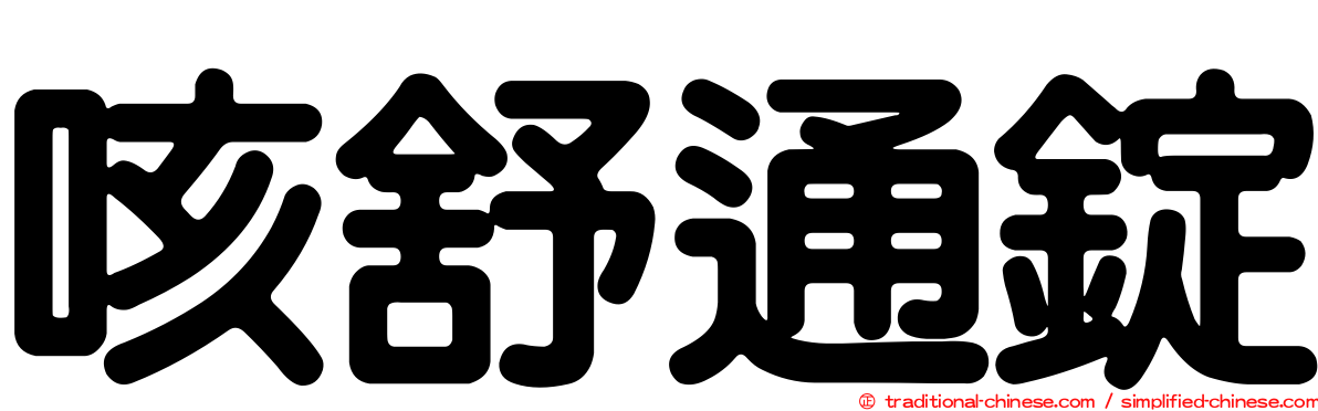 咳舒通錠
