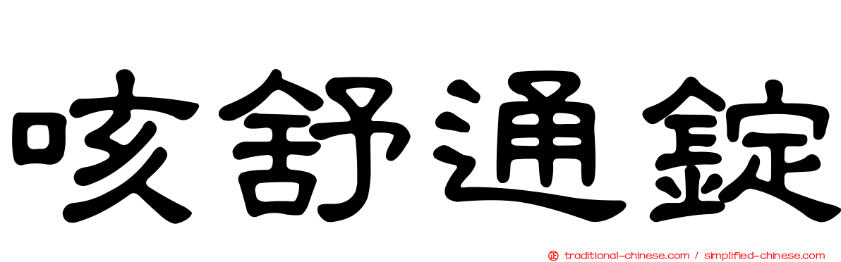 咳舒通錠