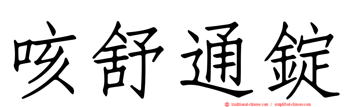 咳舒通錠