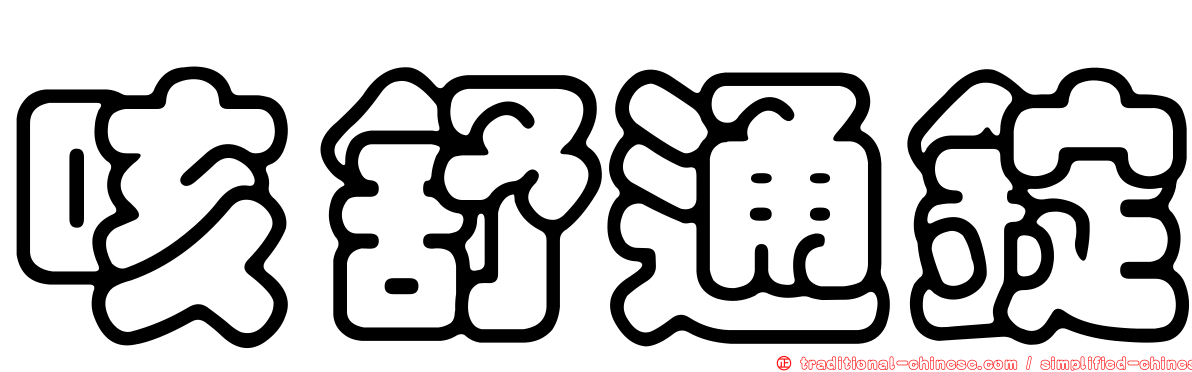 咳舒通錠