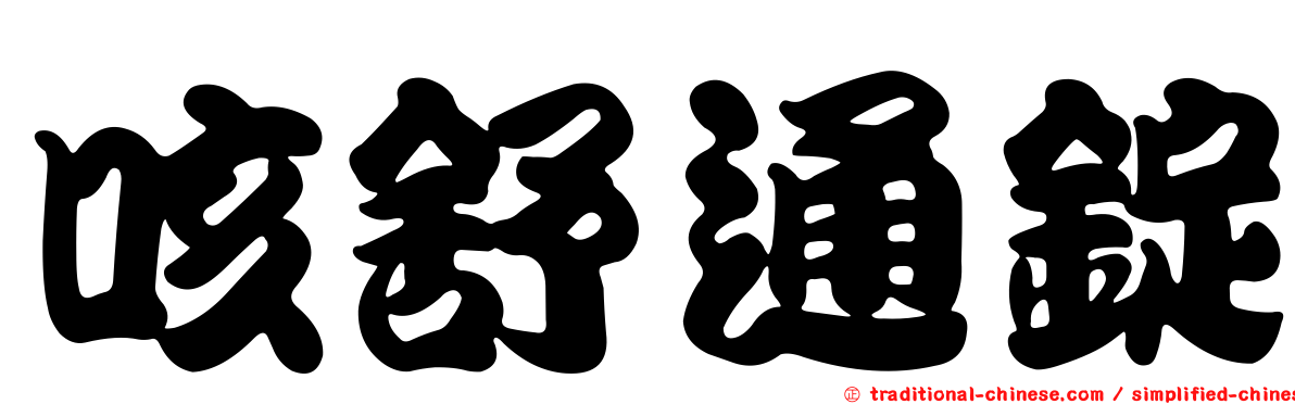 咳舒通錠