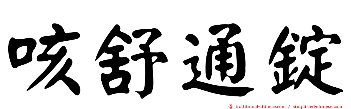 咳舒通錠