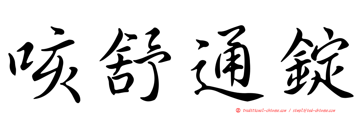 咳舒通錠