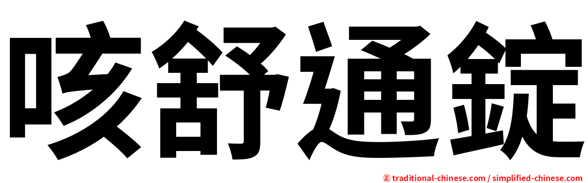 咳舒通錠