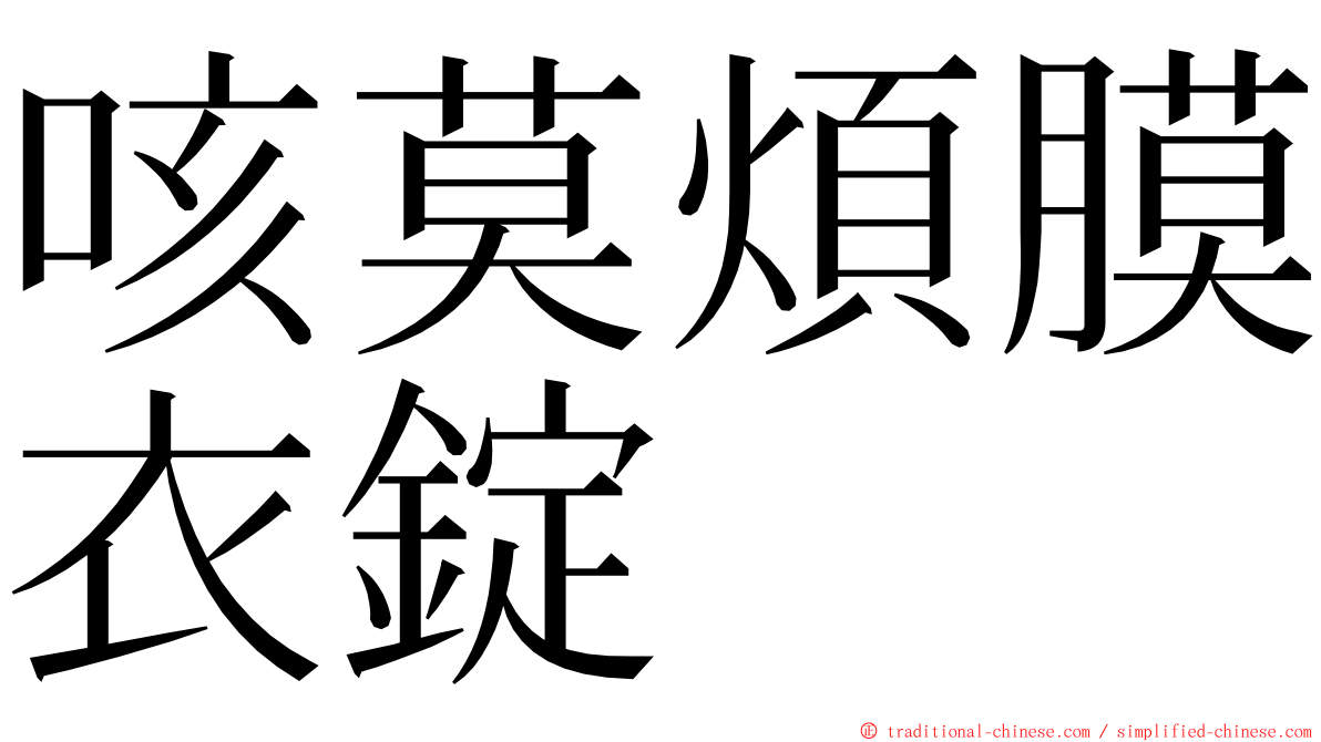 咳莫煩膜衣錠 ming font