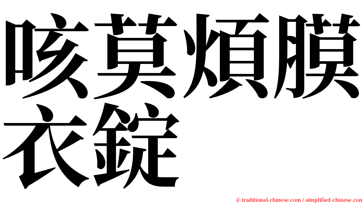 咳莫煩膜衣錠 serif font