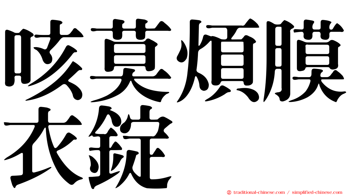咳莫煩膜衣錠