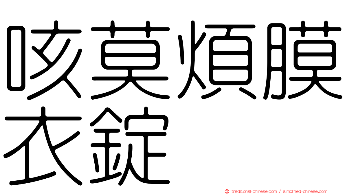 咳莫煩膜衣錠
