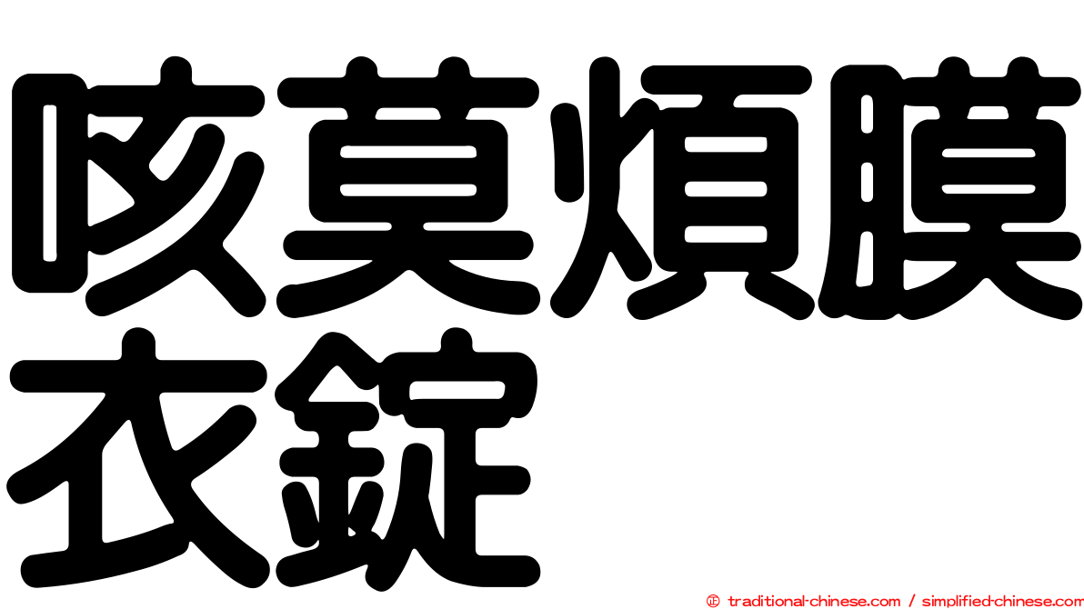 咳莫煩膜衣錠