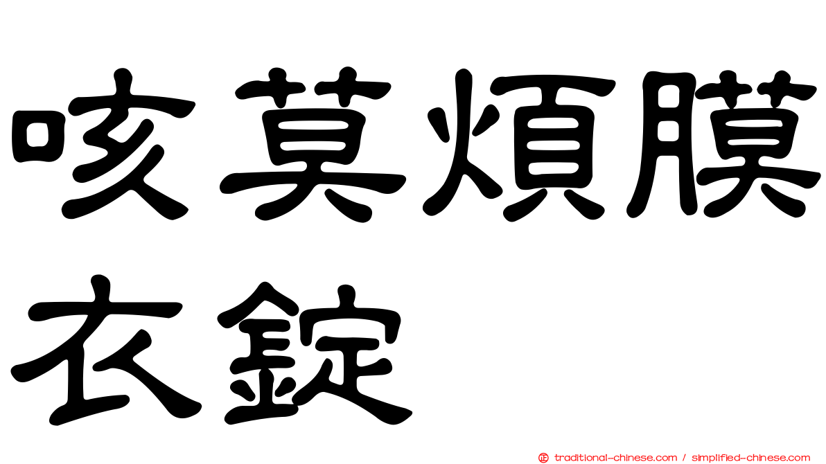 咳莫煩膜衣錠