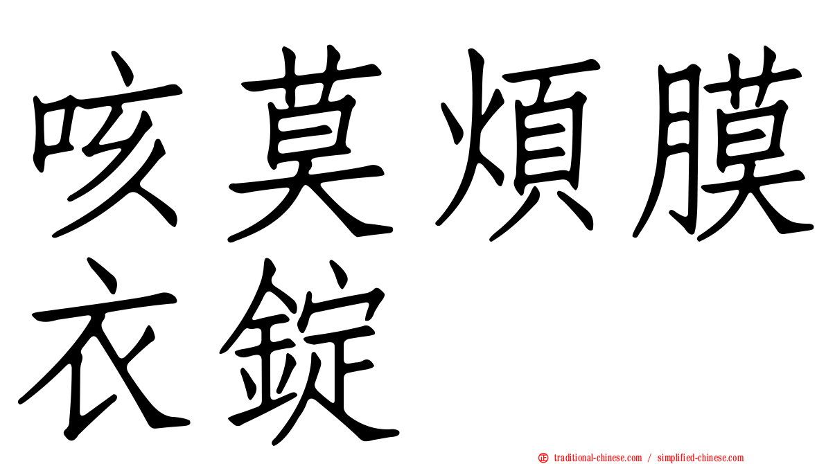 咳莫煩膜衣錠