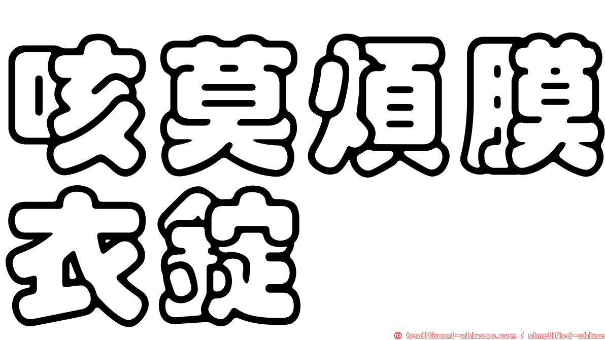 咳莫煩膜衣錠