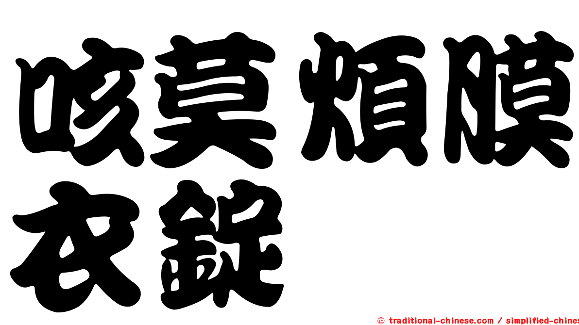 咳莫煩膜衣錠