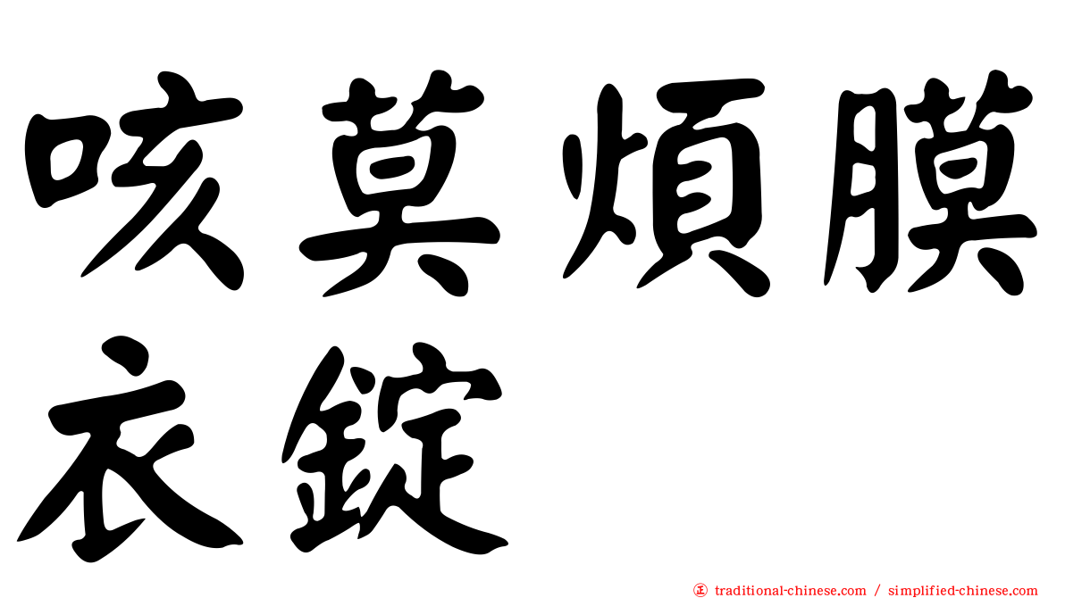 咳莫煩膜衣錠