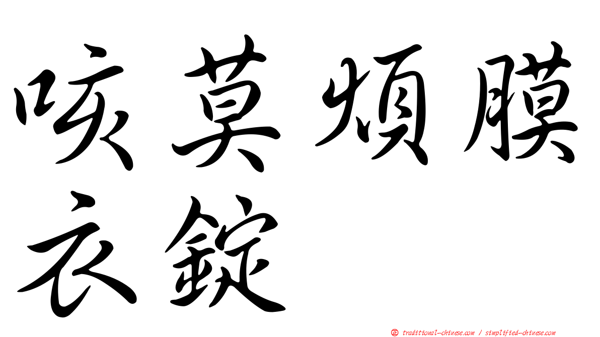 咳莫煩膜衣錠