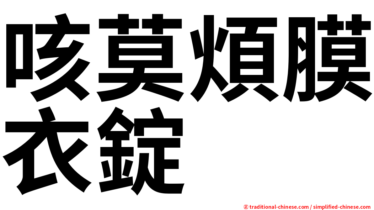 咳莫煩膜衣錠
