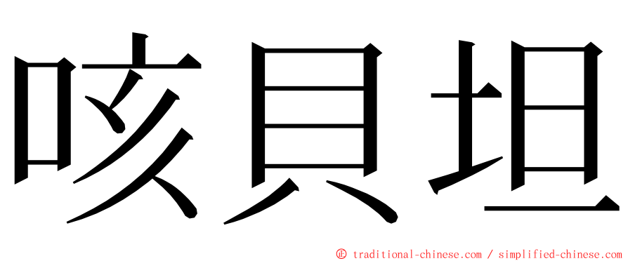 咳貝坦 ming font
