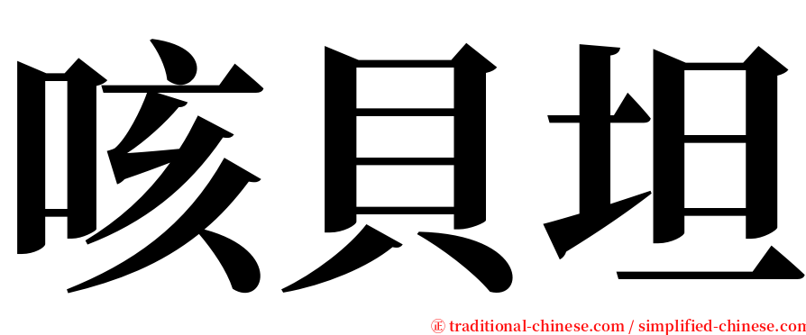 咳貝坦 serif font