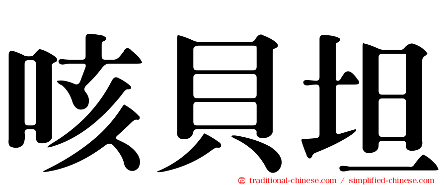 咳貝坦