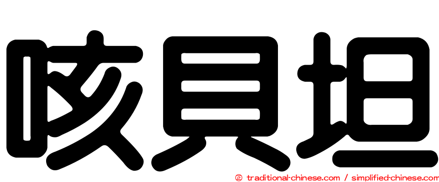 咳貝坦