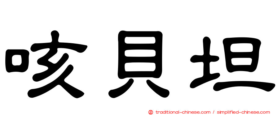 咳貝坦