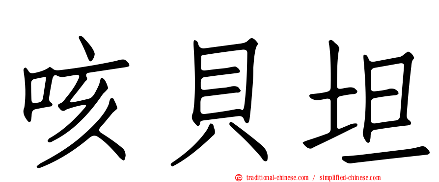 咳貝坦