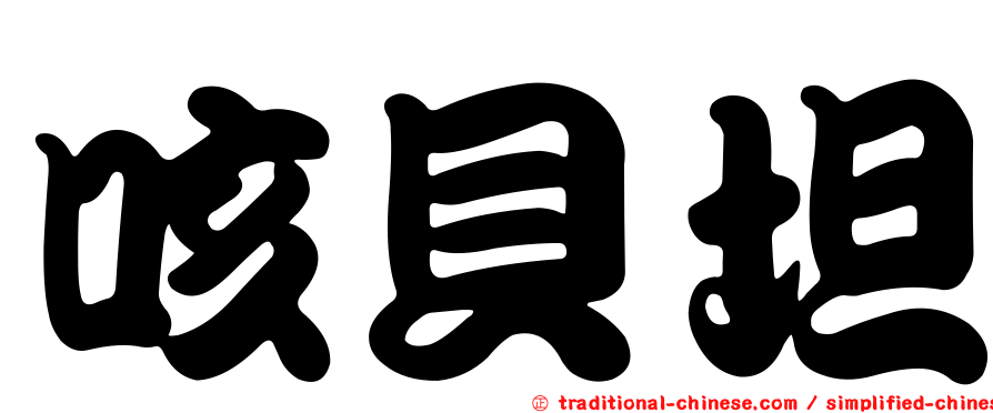 咳貝坦
