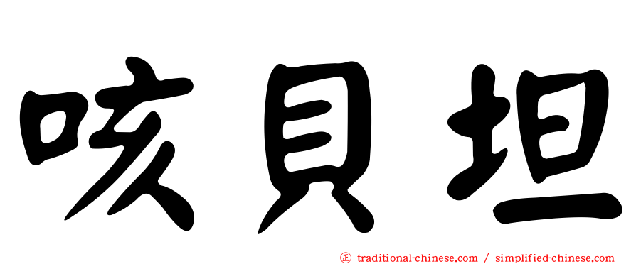 咳貝坦