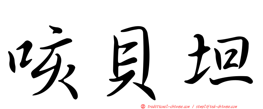 咳貝坦