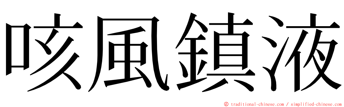 咳風鎮液 ming font