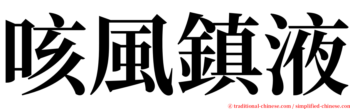 咳風鎮液 serif font