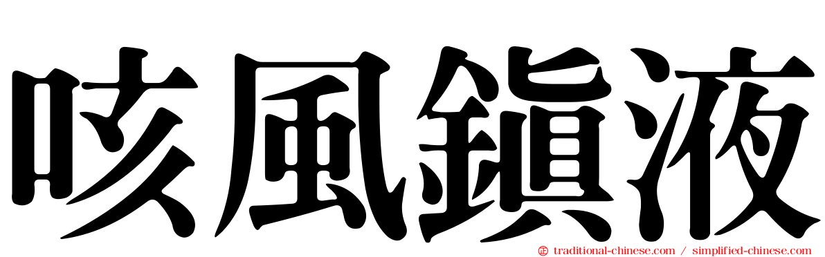 咳風鎮液