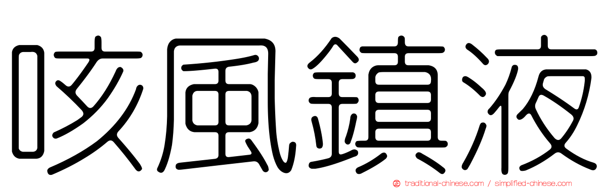 咳風鎮液