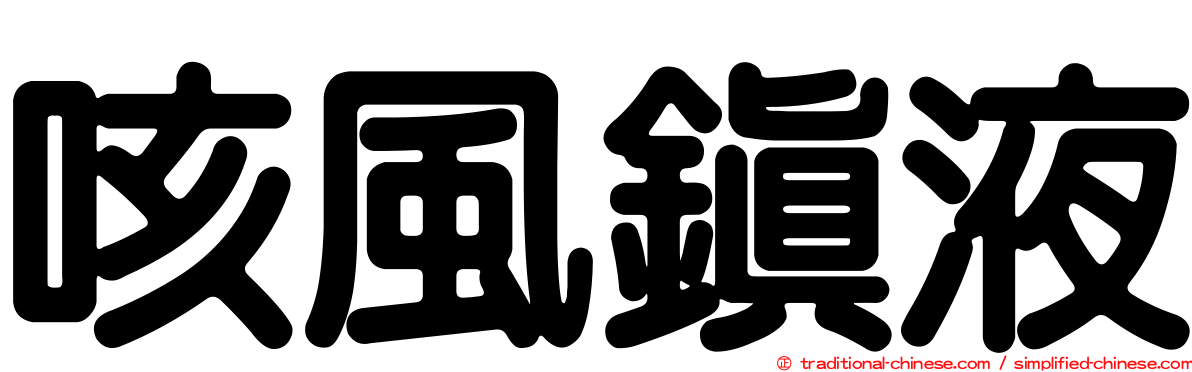 咳風鎮液
