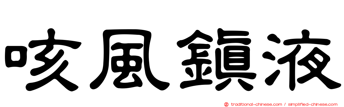咳風鎮液