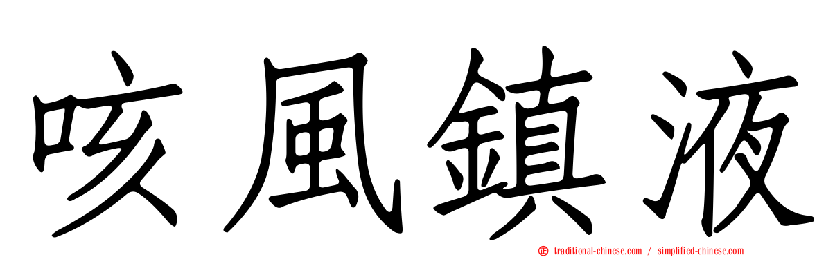咳風鎮液